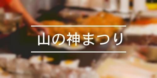 祭の日 山の神まつり