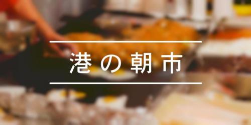 祭の日 港の朝市