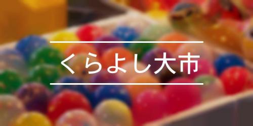 倉吉春まつり 21年 祭の日