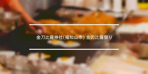 円蔵院 金毘羅例大祭 21年 祭の日