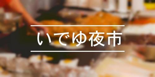 なめくじ祭 21年 祭の日