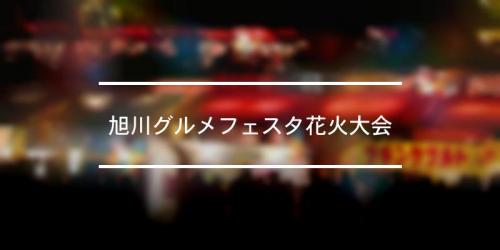 旭川グルメフェスタ花火大会 21年 祭の日