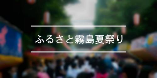 ふるさと霧島夏祭り 21年 祭の日