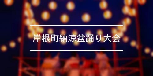 新横浜盆踊り 年 祭の日