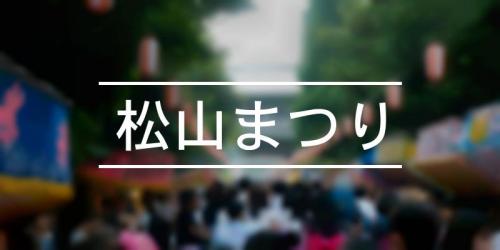 松山まつり 年 祭の日