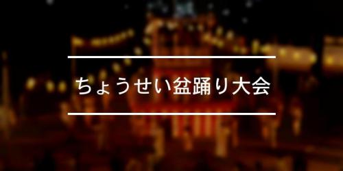 ちょうせい盆踊り大会 年 祭の日