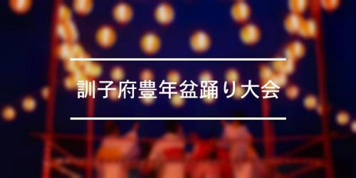 くんねっぷふるさとまつり 21年 祭の日