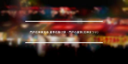 門戸厄神東光寺 厄除大祭 22年 祭の日