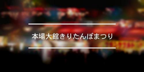 肉の博覧会inおおだて 21年 祭の日