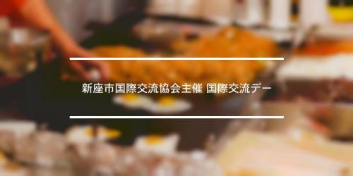 新座市国際交流協会主催 国際交流デー 21年 祭の日