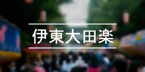 伊東大田楽 年 祭の日