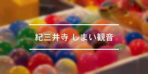 紀三井寺 初詣 21年 祭の日
