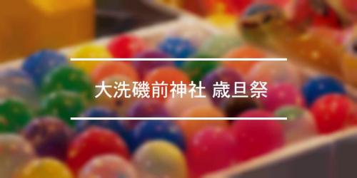 春の大洗海の幸まつり 21年 祭の日