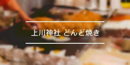 上川神社 どんど焼き 22年 祭の日