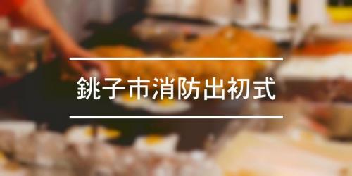 銚子市消防出初式 21年 祭の日