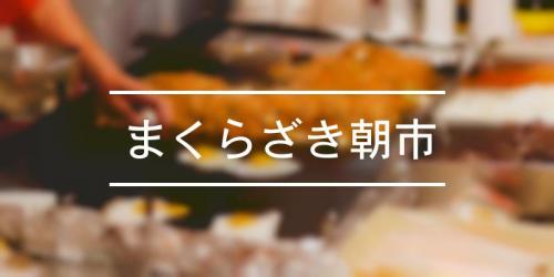 まくらざき春の市 2021年 祭の日