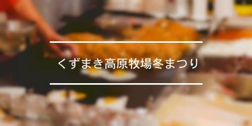 くずまき高原牧場冬まつり 2021年 祭の日