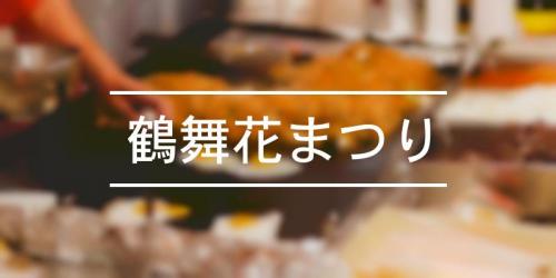 ちはら台市民夏祭り 2021年 祭の日