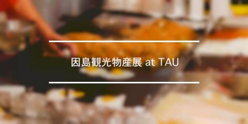 因島観光物産展 At Tau 21年 祭の日