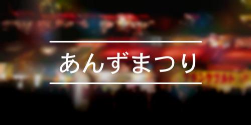 あんずまつり 21年 祭の日 あんずまつり 21年 祭の日