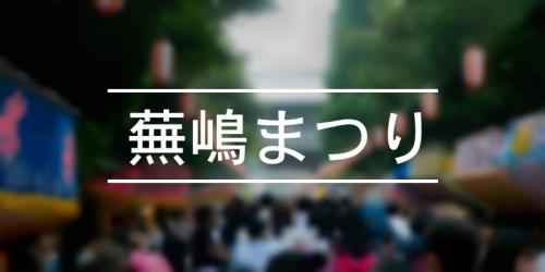 蕪嶋まつり 21年 祭の日