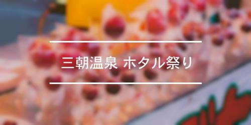 三朝あったか夜市 2021年 祭の日