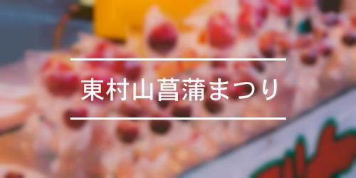 東村山菖蒲まつり 2021年 祭の日