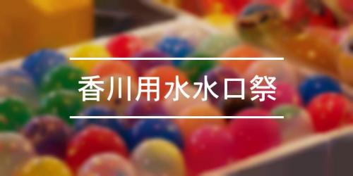 香川用水水口祭 21年 祭の日