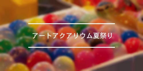 口コミ 写真一覧 アートアクアリウム夏祭り
