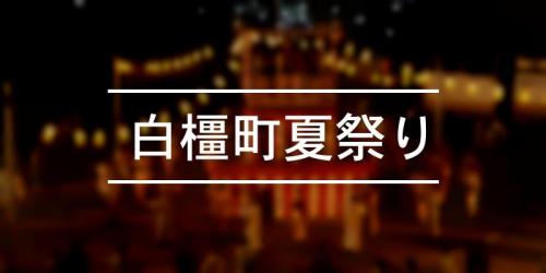 白橿町夏祭り 21年 祭の日