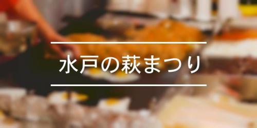 水戸の萩まつり 21年 祭の日
