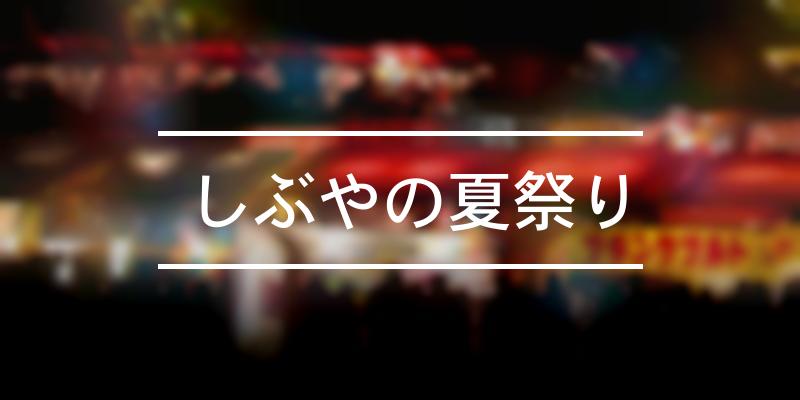 しぶやの夏祭り 21年 祭の日 渋谷区 しぶやの夏祭り 21年 祭の日 渋谷区