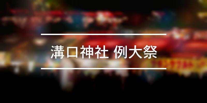 溝口神社 例大祭 年 祭の日