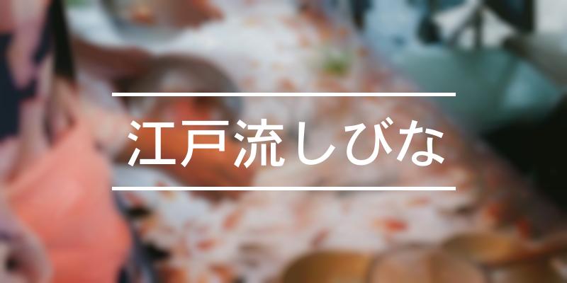 江戸流しびな [祭の日]