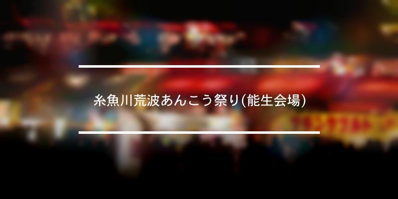 糸魚川荒波あんこう祭り 能生会場 21年 祭の日