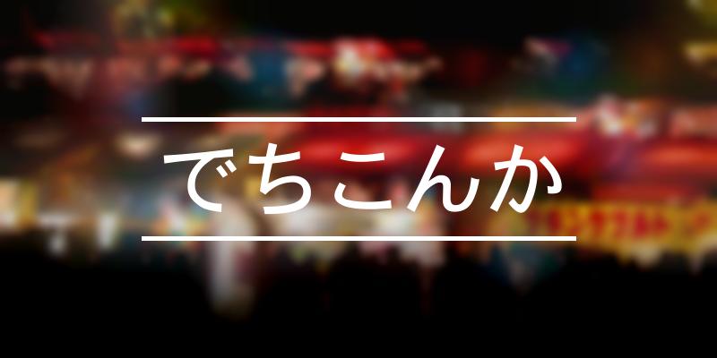 でちこんか 2020年 祭の日