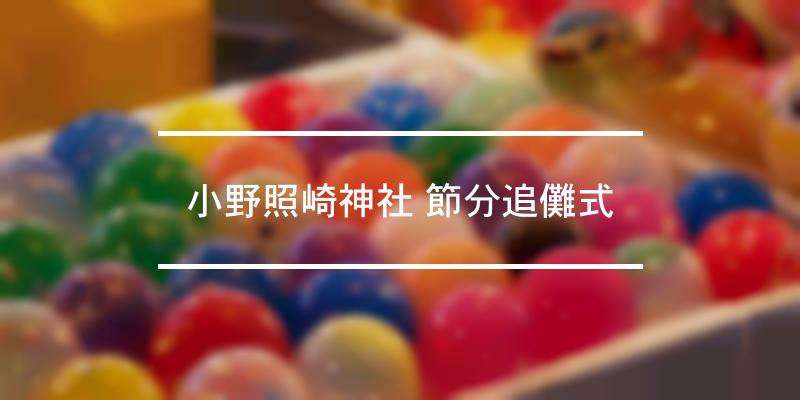 小野照崎神社 節分追儺式 [祭の日]