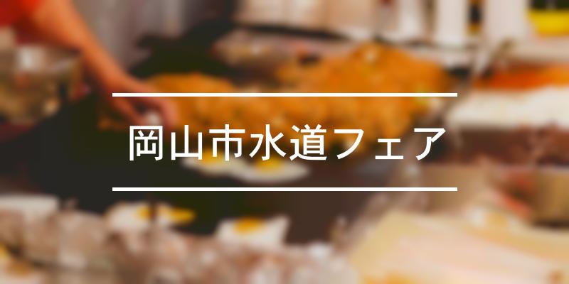 岡山市水道フェア 21年 祭の日