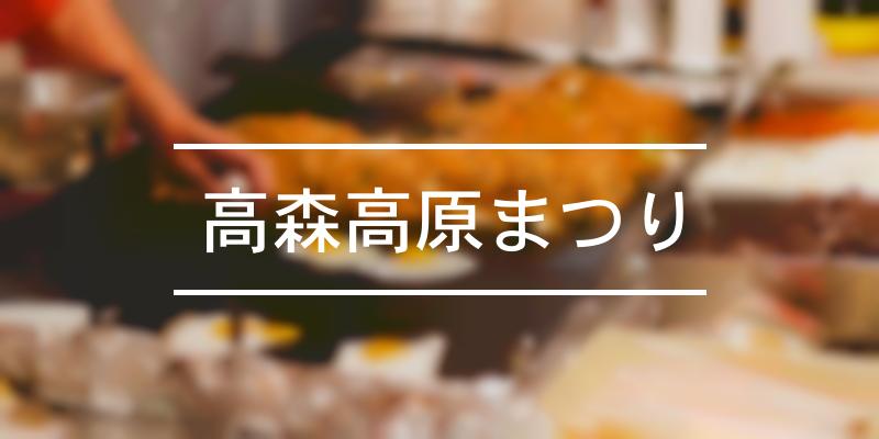 高森高原まつり 21年 祭の日