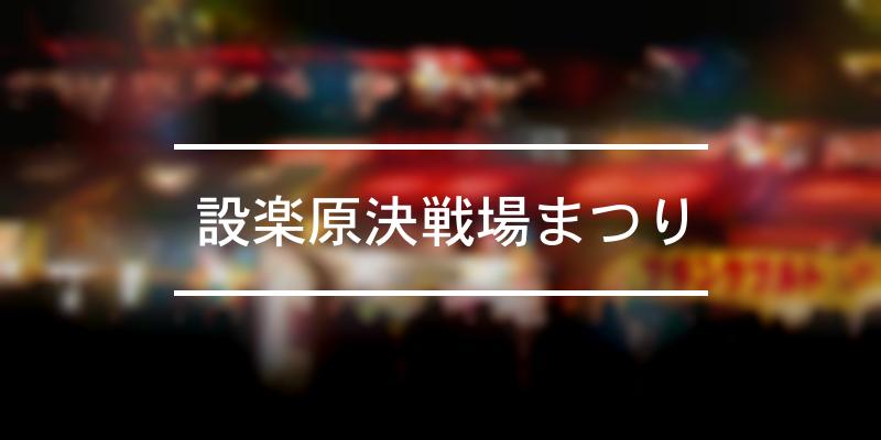 設楽原決戦場まつり 21年 祭の日