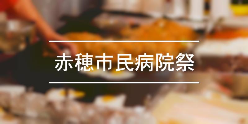赤穂市民病院祭 2021年 祭の日