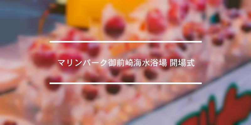 マリンパーク御前崎海水浴場 開場式 21年 祭の日