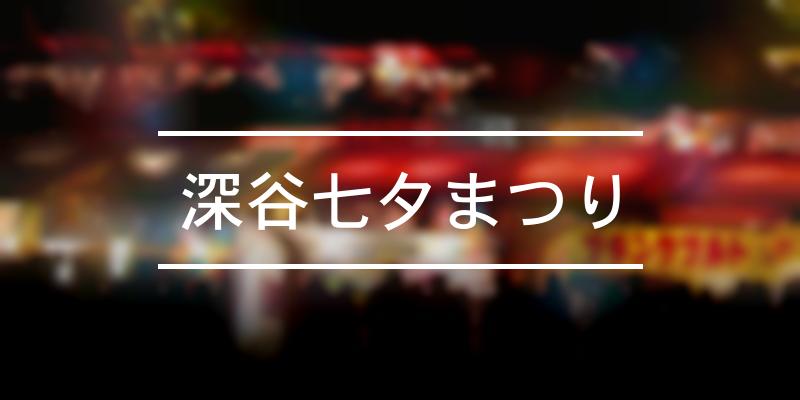 深谷七夕まつり 21年 祭の日