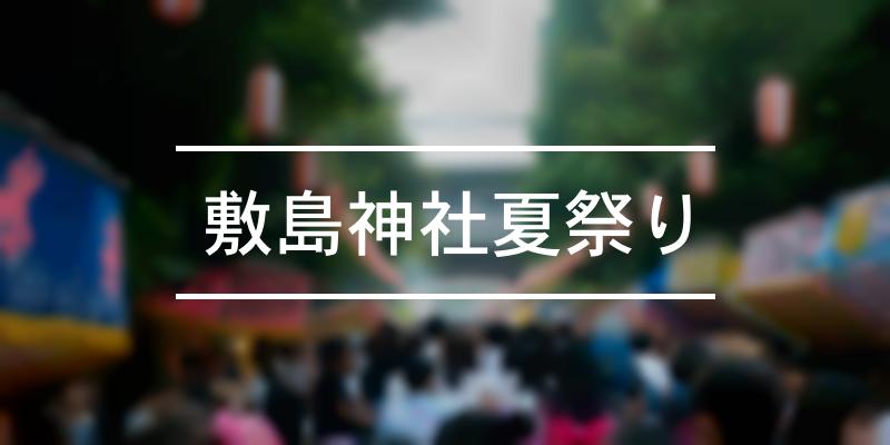 敷島神社夏祭り 21年 祭の日