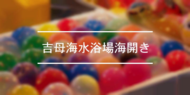吉母海水浴場海開き 21年 祭の日