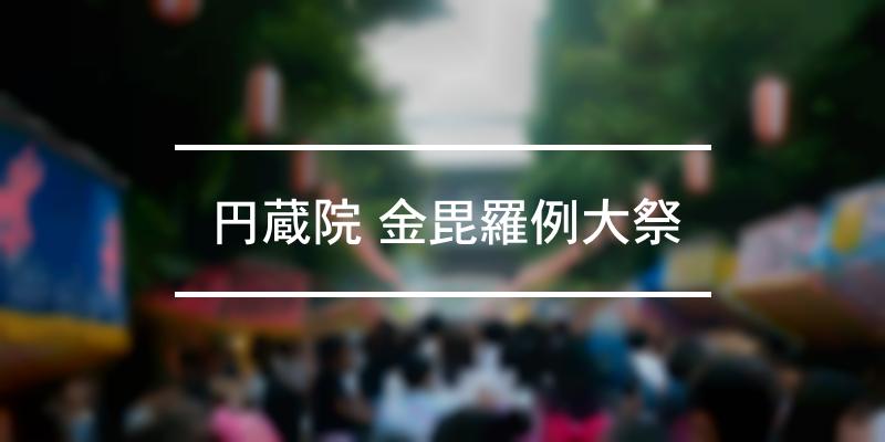 円蔵院 金毘羅例大祭 21年 祭の日 宇治市