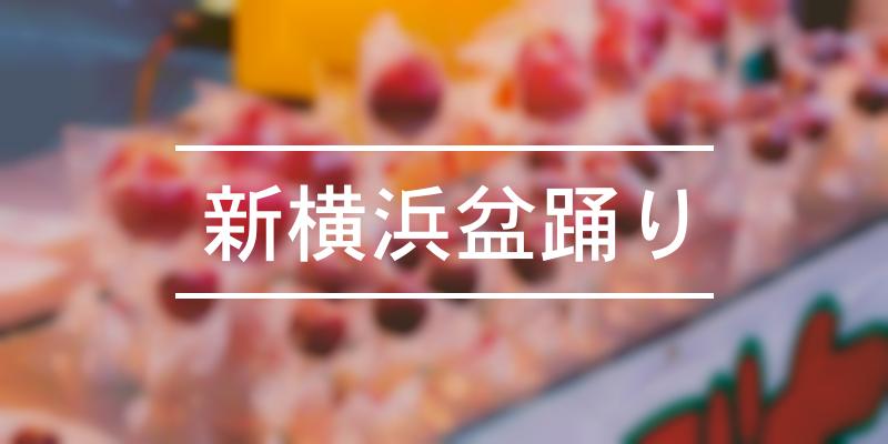 新横浜盆踊り 21年 祭の日