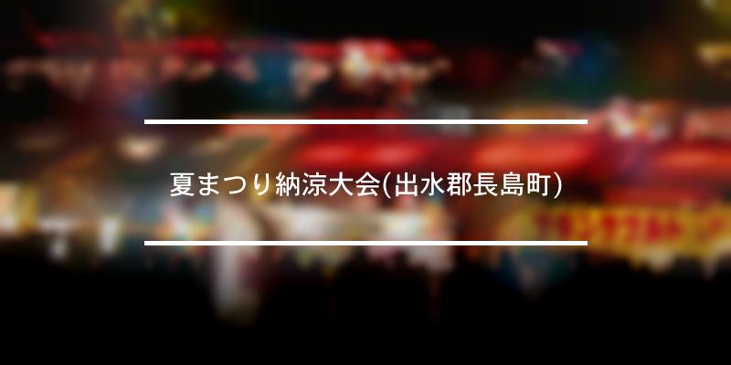 夏まつり納涼大会 出水郡長島町 年 祭の日