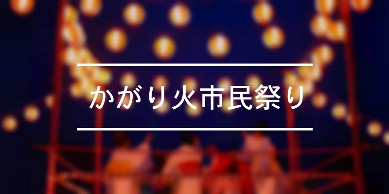 かがり火市民祭り 2021年 祭の日