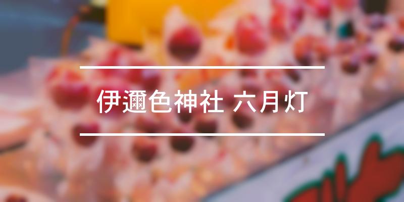 伊邇色神社 六月灯 2021年 祭の日